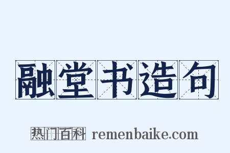 融堂书造句是什么意思的图片